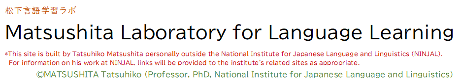 東京大学 松下達彦研究室 松下言語学習ラボMatsushita Laboratory for Language Learning. University of Tokyo.