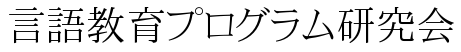 言語教育プログラム研究会