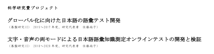 科研プロジェクト グローバル化に向けた日本語の語彙テスト開発