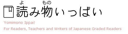 読み物いっぱい Yomimono Ippai!  For Readers, Teachers and Writers of Japanese Graded Readers